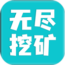无尽挖矿图标