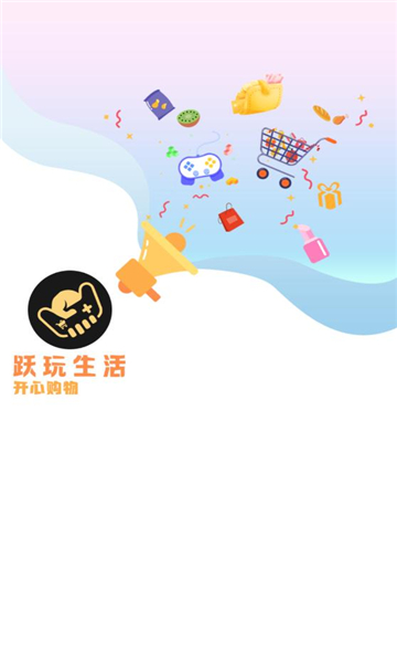 跃玩生活图1