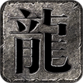 龙缘中变三职业图标