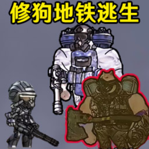 修勾突围逃生图标