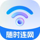 随时连网软件图标