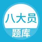 八大员题库图标