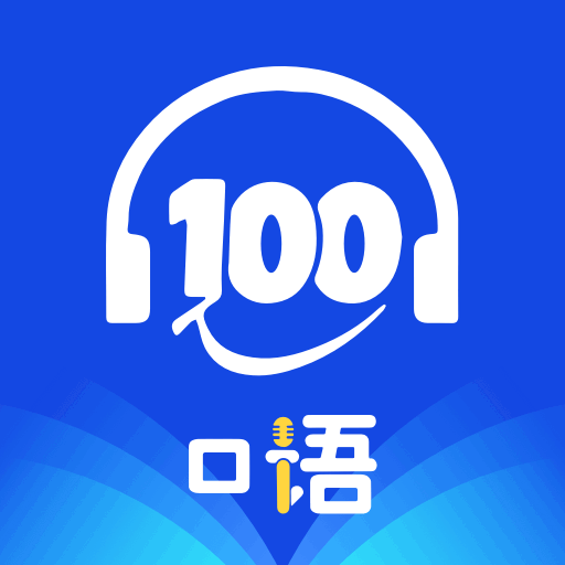 口语100在线图标