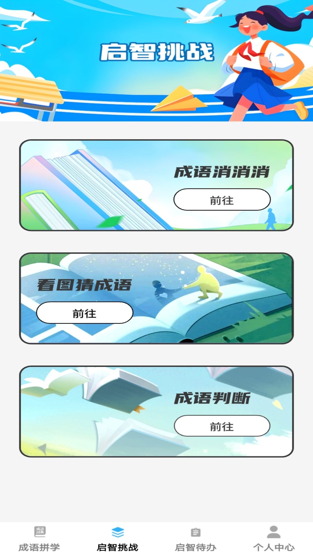 启智成语图1