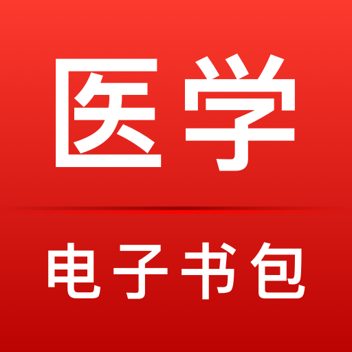 医学电子书包图标