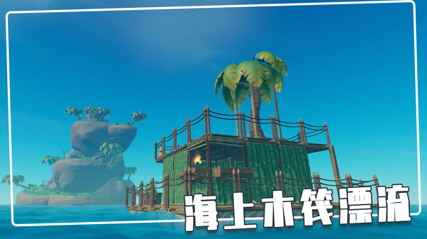 荒岛木筏求生图2