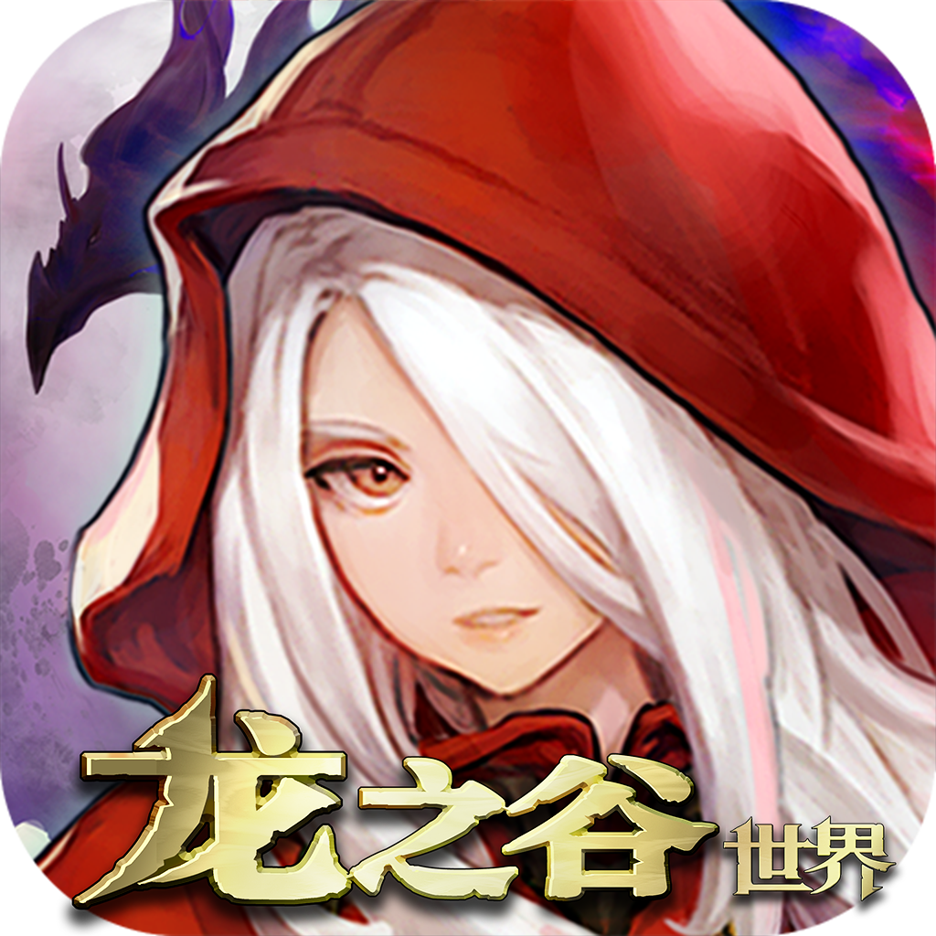 龙之谷世界图标
