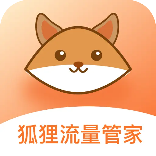 狐狸流量管家图标