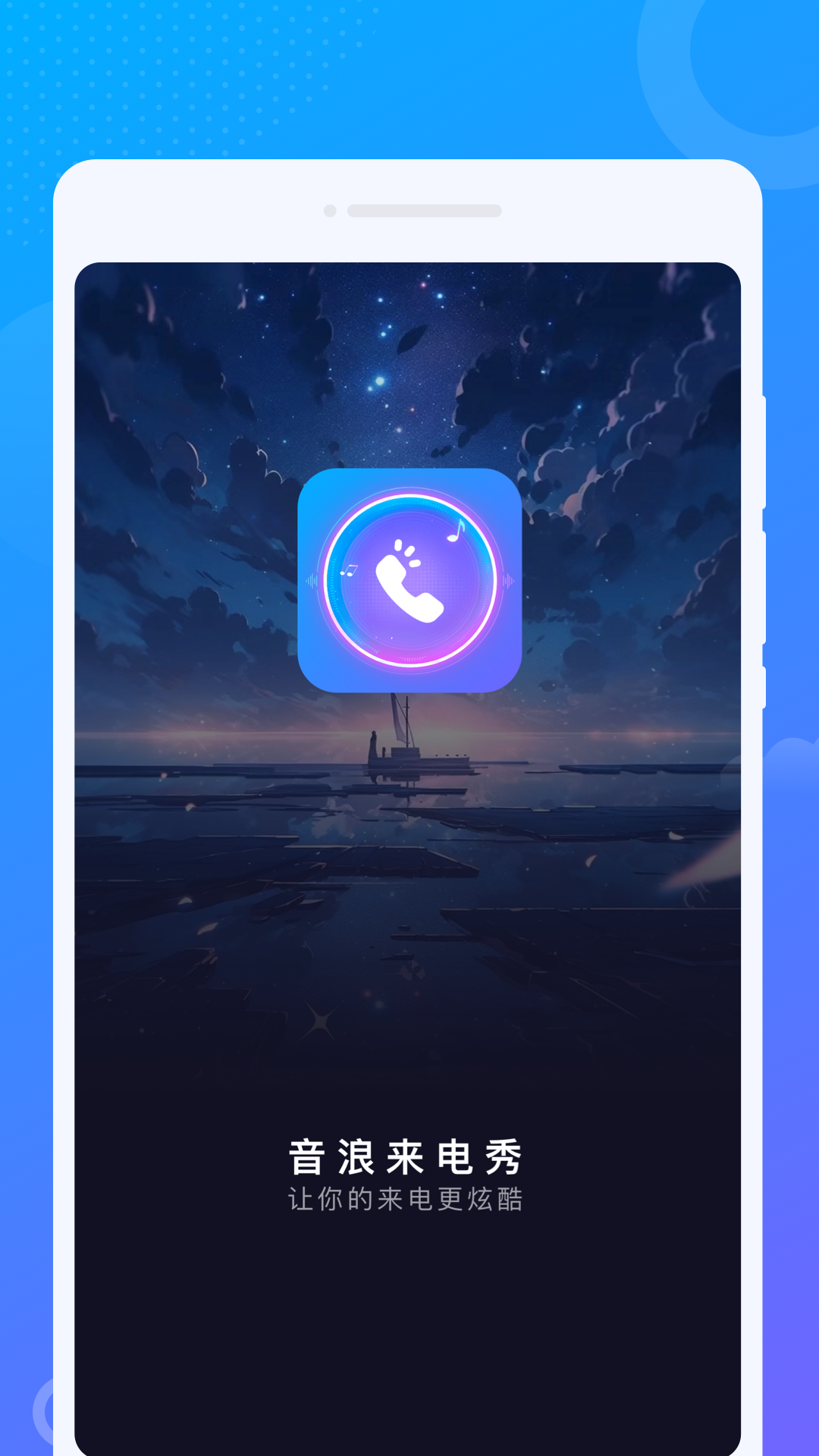 音浪来电秀图1