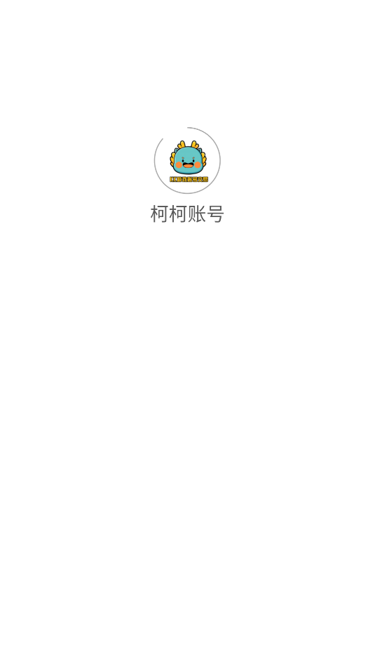 柯柯账号图1