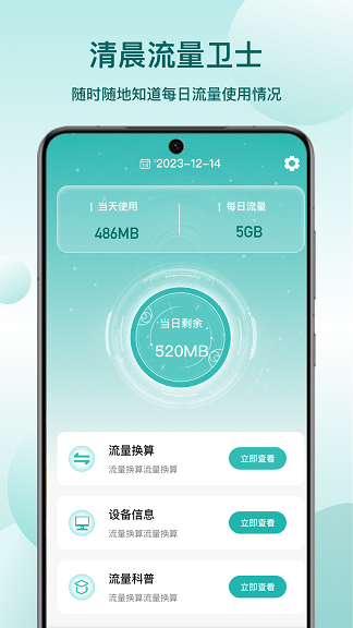 清晨流量卫士图3