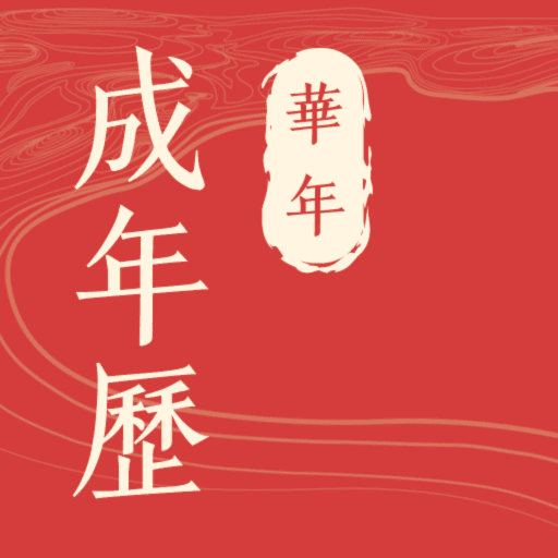 华历万年历图标
