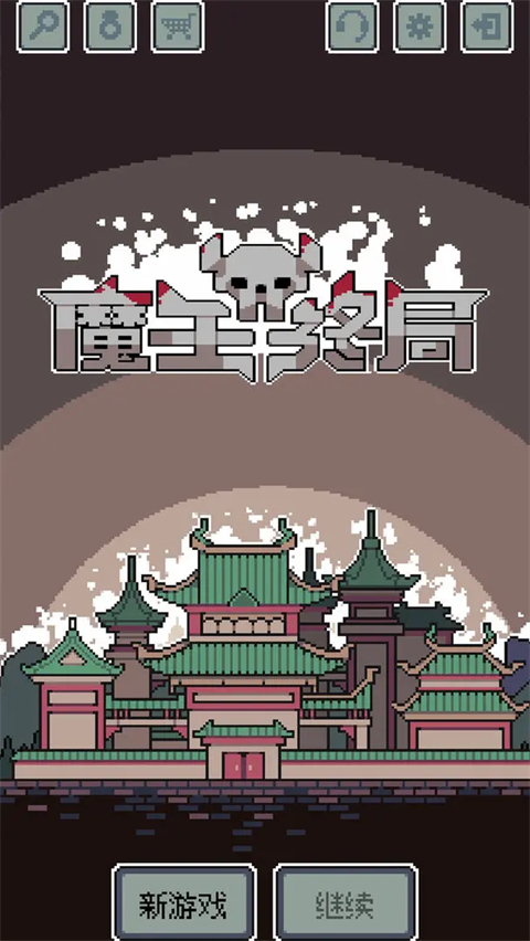 魔王终局图1