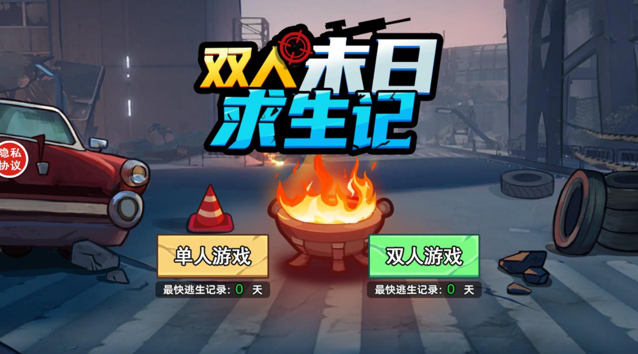 双人末日求生记图1