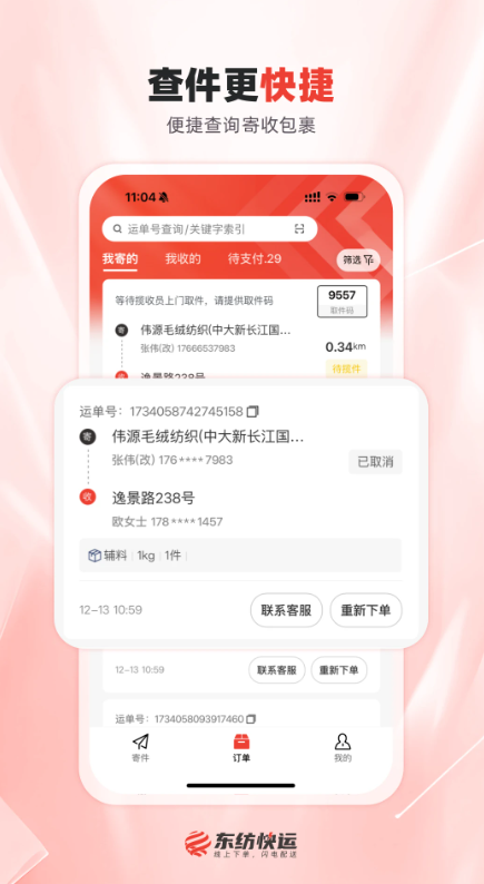 东纺快运图2