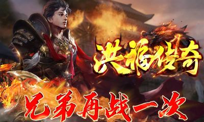 洪福传奇游戏