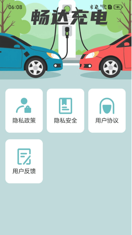 畅达充电图1