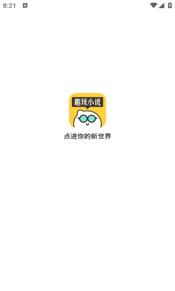 趣玩小说图2