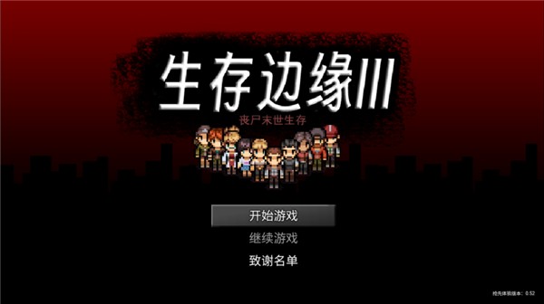 生存边缘图4