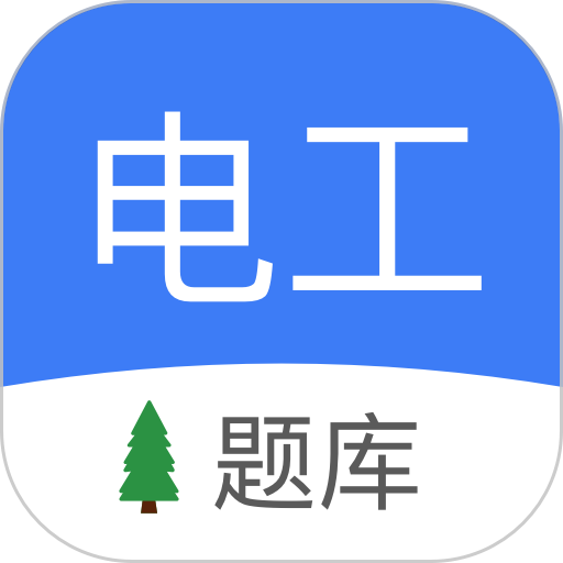 电工考试图标