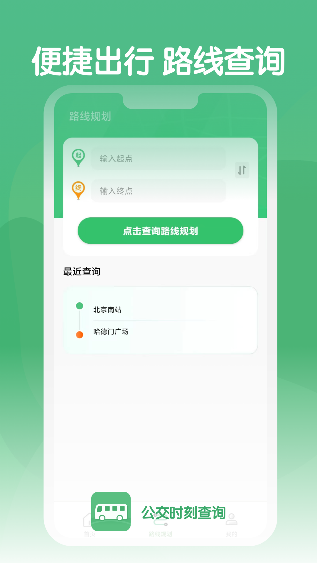 公交时刻查询图2