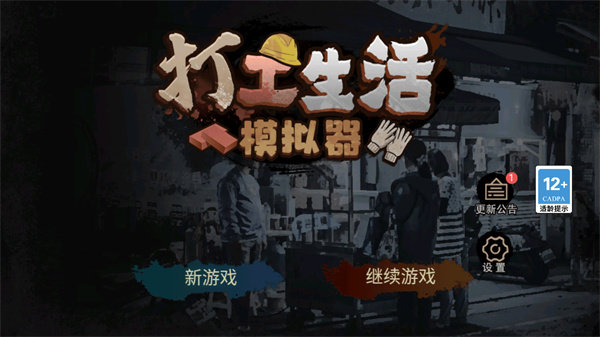 打工生活模拟器内置作弊菜单版图2