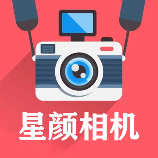 星颜相机图标