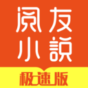 阅友小说极速版图标