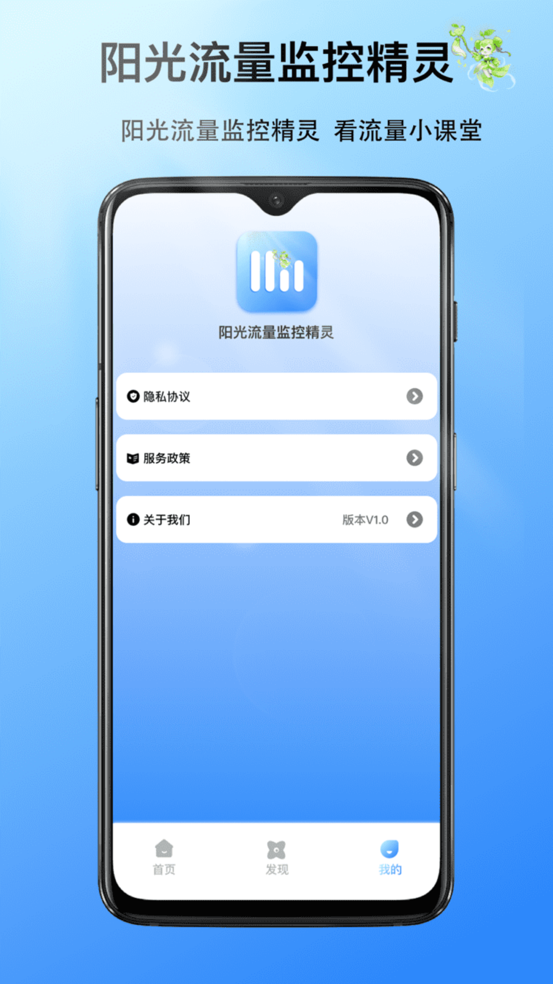 阳光流量监控精灵图1