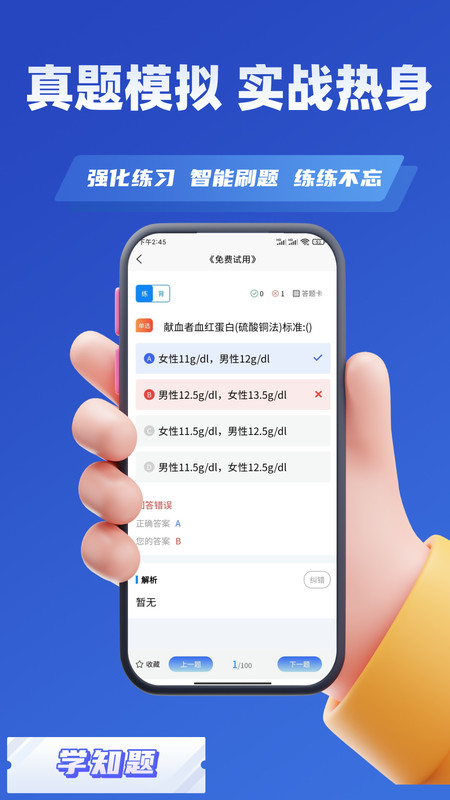 血站上岗证考试学知题图4