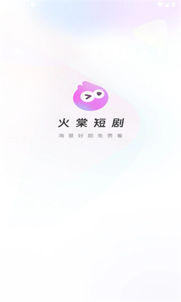 火棠免费短剧图4
