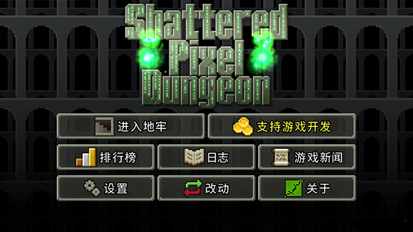 破碎的像素地牢图3