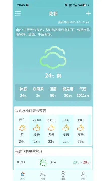 云游小贴士天气软件图3