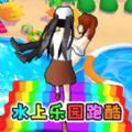 水上乐园闯关图标