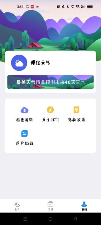 博亿天气软件图1