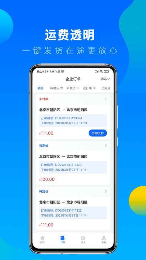 冷运宝货主版图3