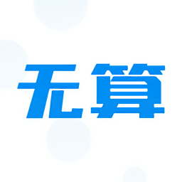 无算图标