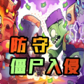 防守僵尸入侵图标