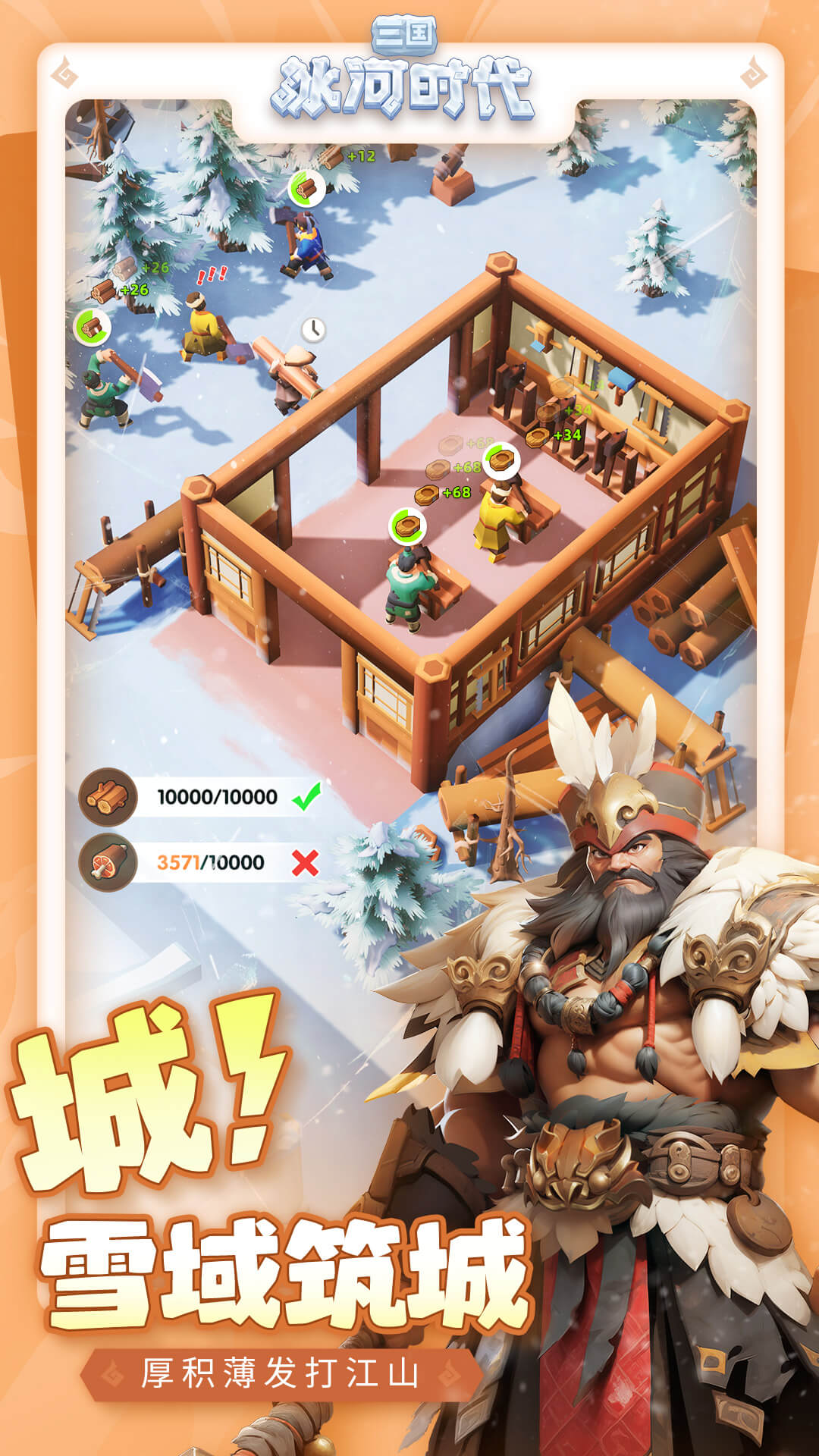 三国：冰河时代图4