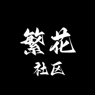 繁花社区图标