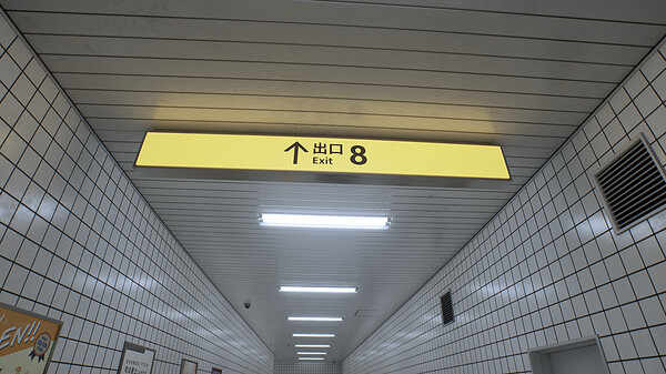 8号出口图2