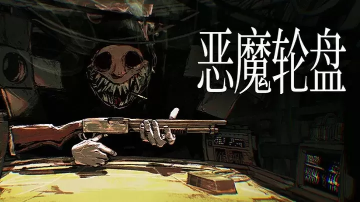 恶魔轮盘图1