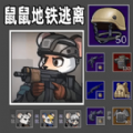 小老鼠大作战图标