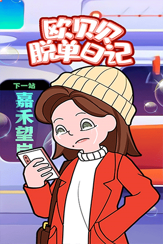 欧贝贝脱单日记图2