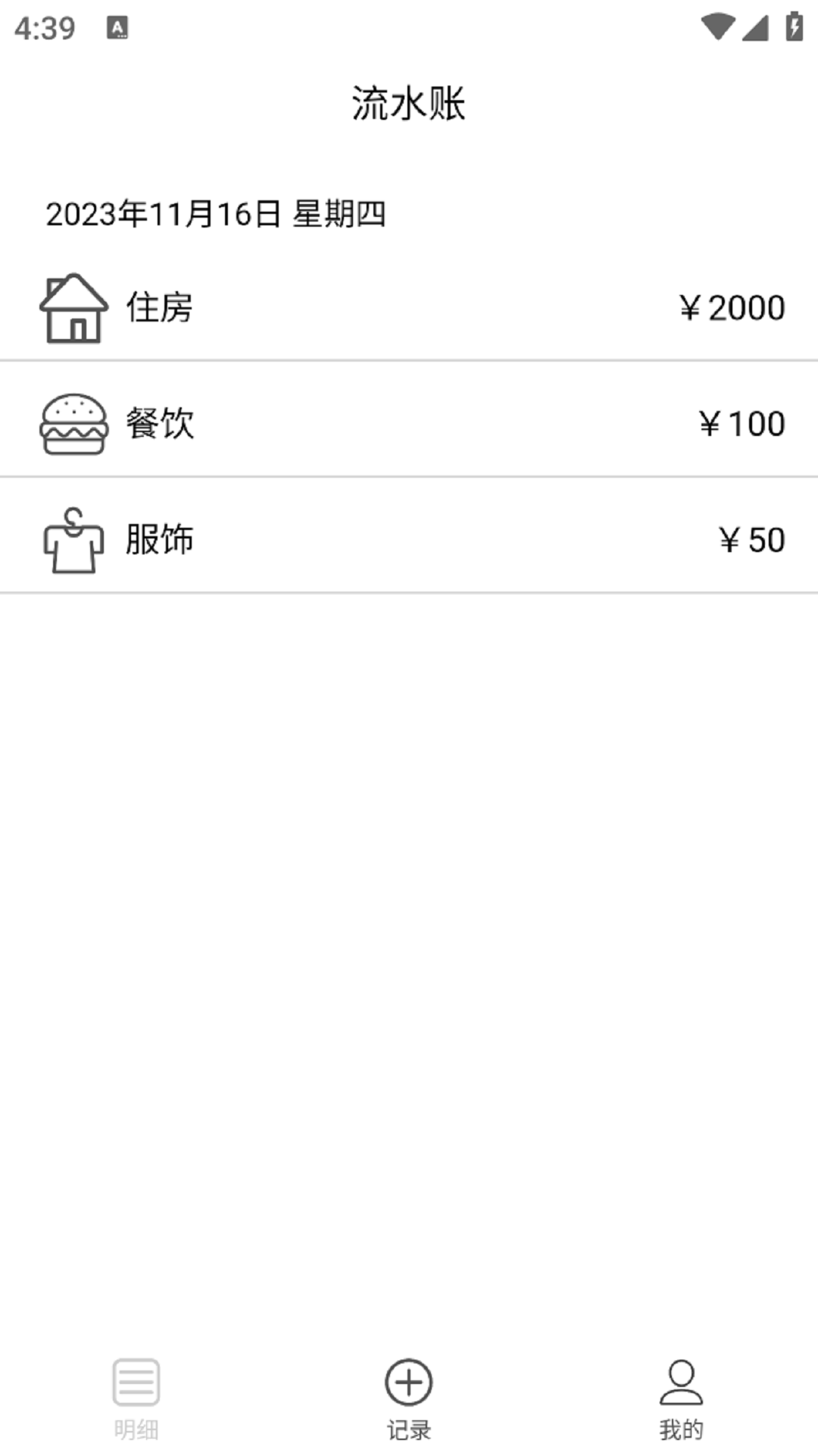 流水记账