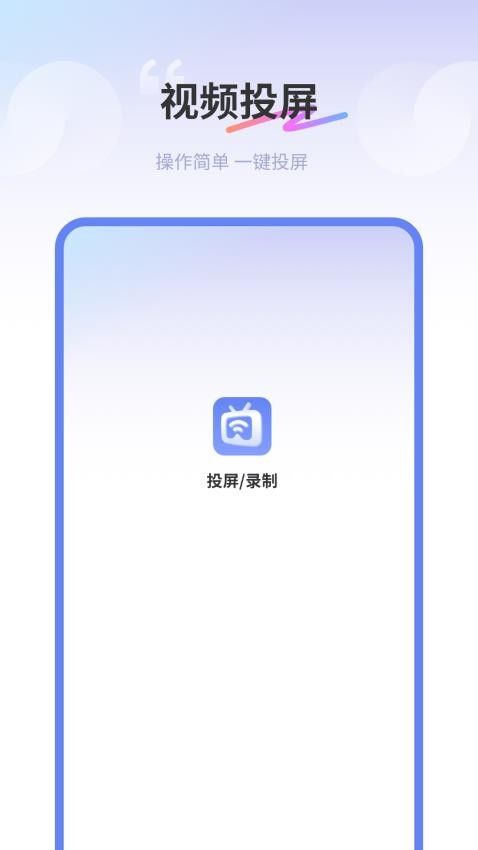 易投屏好快app