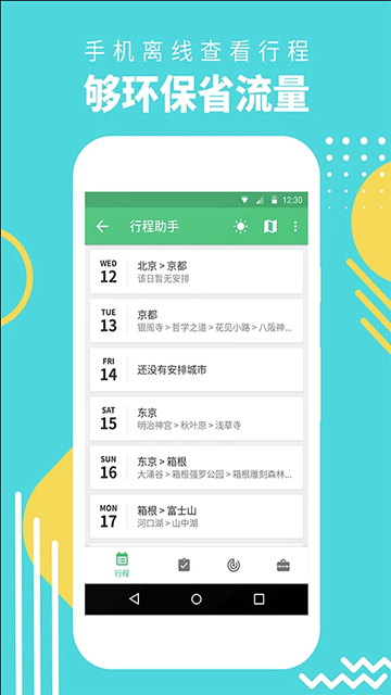 穷游行程助手app图1