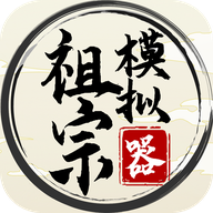 祖宗模拟器图标