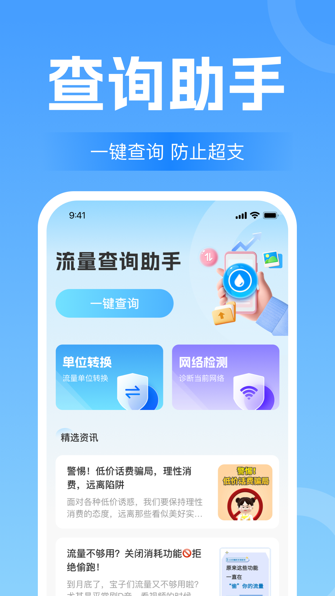 流量话费查询助手