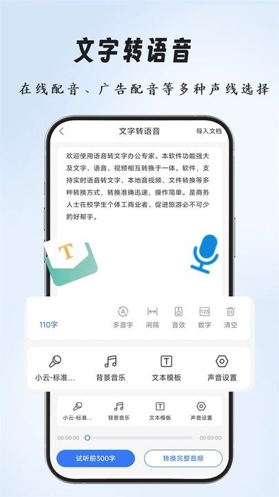 语音互转文字app